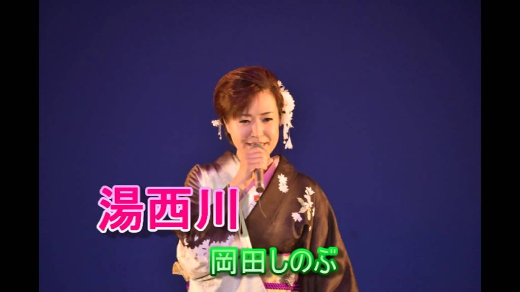 湯西川　岡田しのぶ　高音質