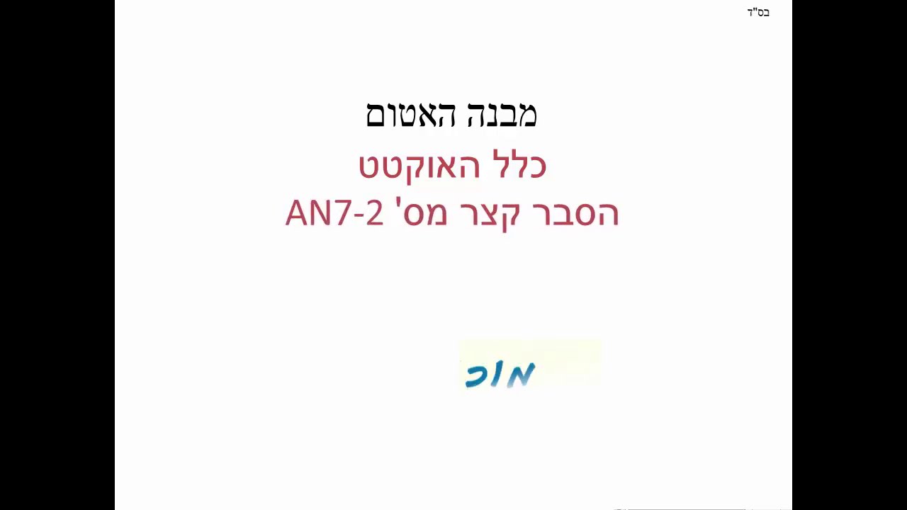 AN7-2- מבנה האטום - כלל האוקטט - סרטון לדוגמה