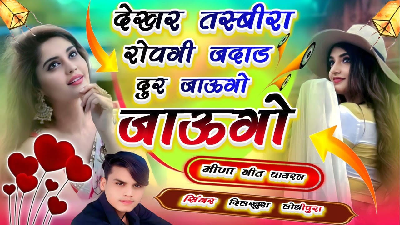न्यू तर्ज में मीणा गीत | देख़र तस्बीरा रोवगी जदाड तोसु दुर जाऊगो singer dk lodhipura