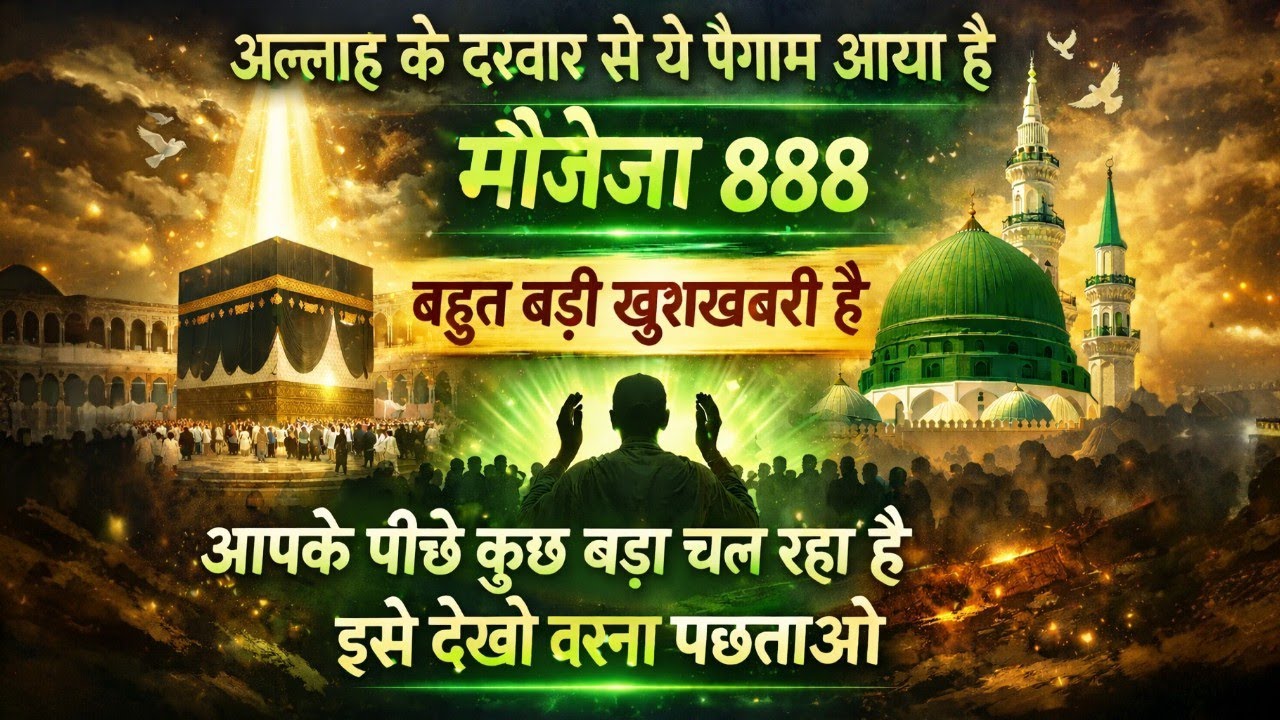 30/01/2026✅ का अल्लाह का पैगाम जरूर सुनिए वरना बहुत बुरा होगा । islamic paigam । 
