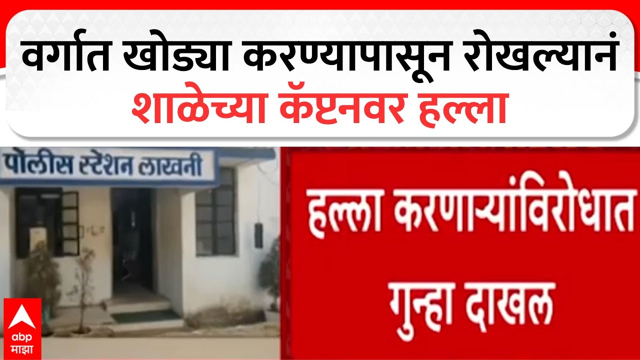 Bhandara News वर्गात खोड्या करण्यापासून रोखल्यानं शाळेच्या कॅप्टनवर हल्ला,भंडाऱ्यातील लाखनीमधील घटना
