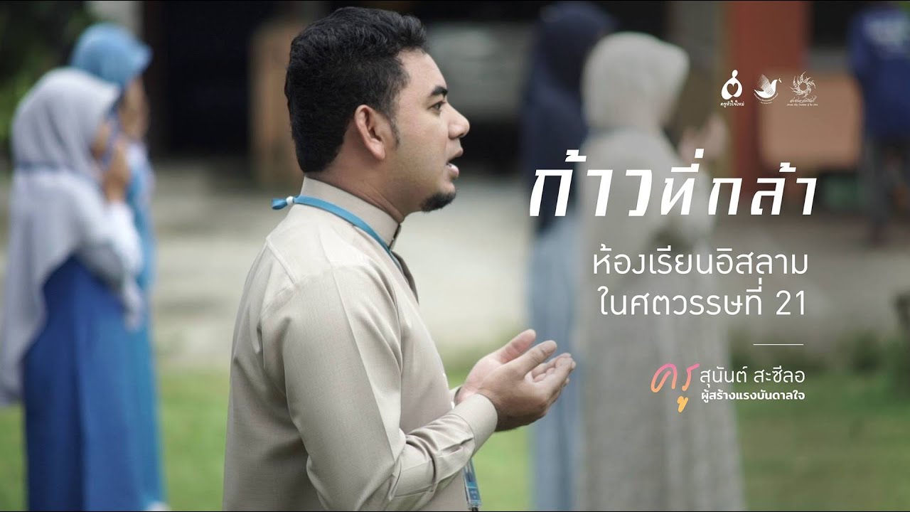 ครูสุนันต์ สะซีลอ ก้าวที่กล้า : โรงเรียนศาสนศึกษา จ.ปัตตานี