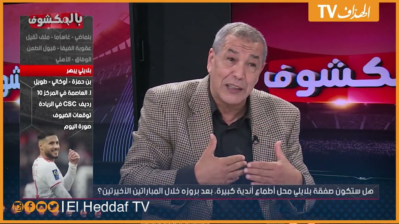 نقاش ساخن  بين بن شيخ و محللي حصة بالمكشوف حول يوسف بلايلي