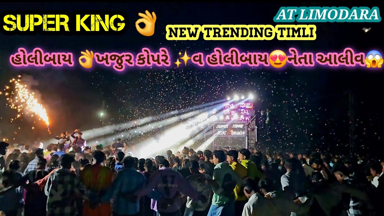 1 March 2026ઓલીબાય😱ખજુ કોપરે ર આઓલીબાય😍નેતા આલીવ superking #newtone #superking #limodara