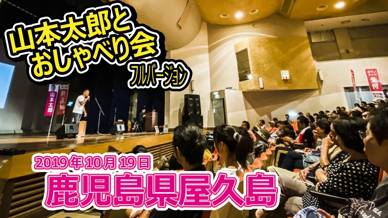 山本太郎（れいわ新選組代表）おしゃべり会 屋久島 2019年10月19日