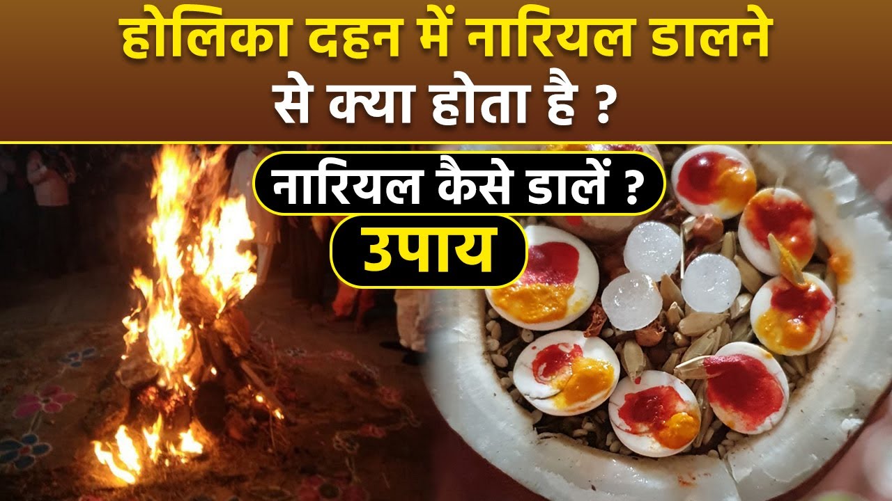 Holika Dahan 2025 Nariyal Upay: होलिका दहन में नारियल डालने से क्या होता है,नारियल उपाय कैसे करें
