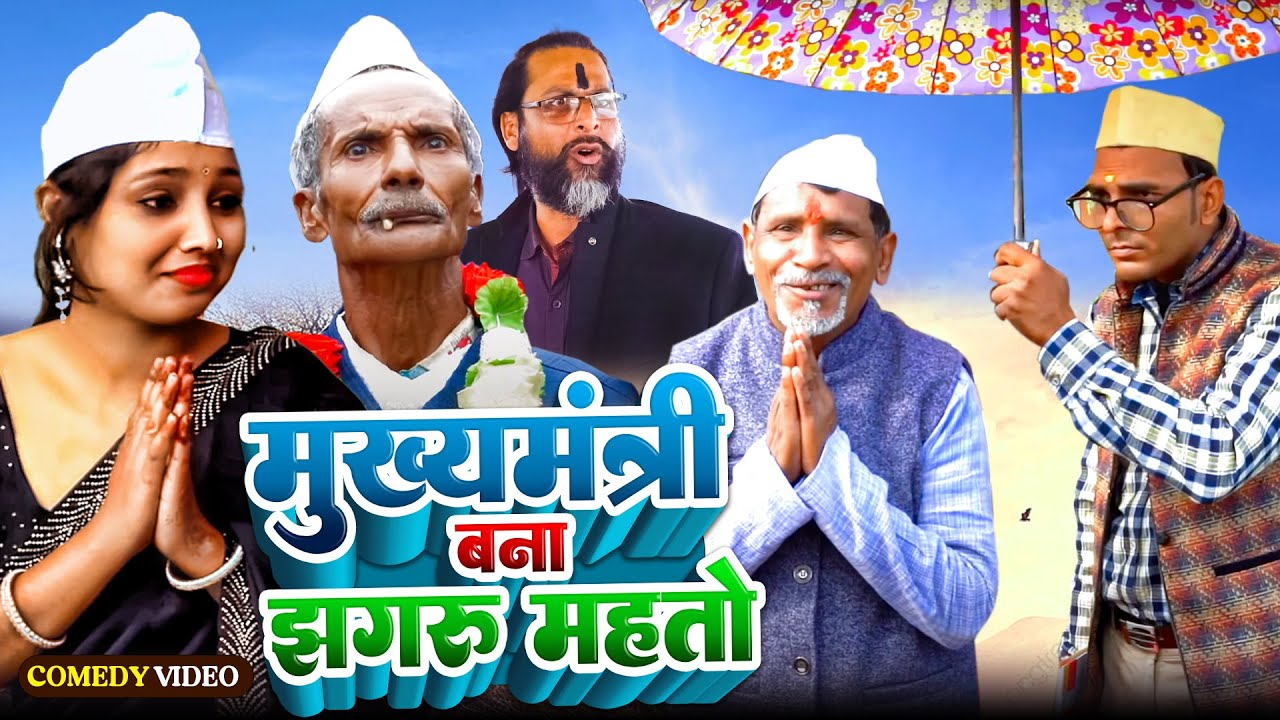 मुख्यमंत्री बना झगरु महतो | Jhagru Mahto Comedy | Mukhyamantri Bana Jhagru Mahto