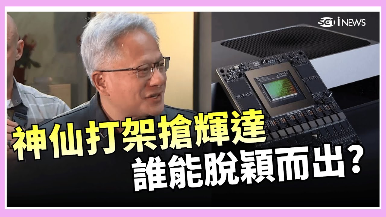 想當AI佼佼者...馬斯克.阿特曼廝殺 輝達成關鍵? IPO倒計時