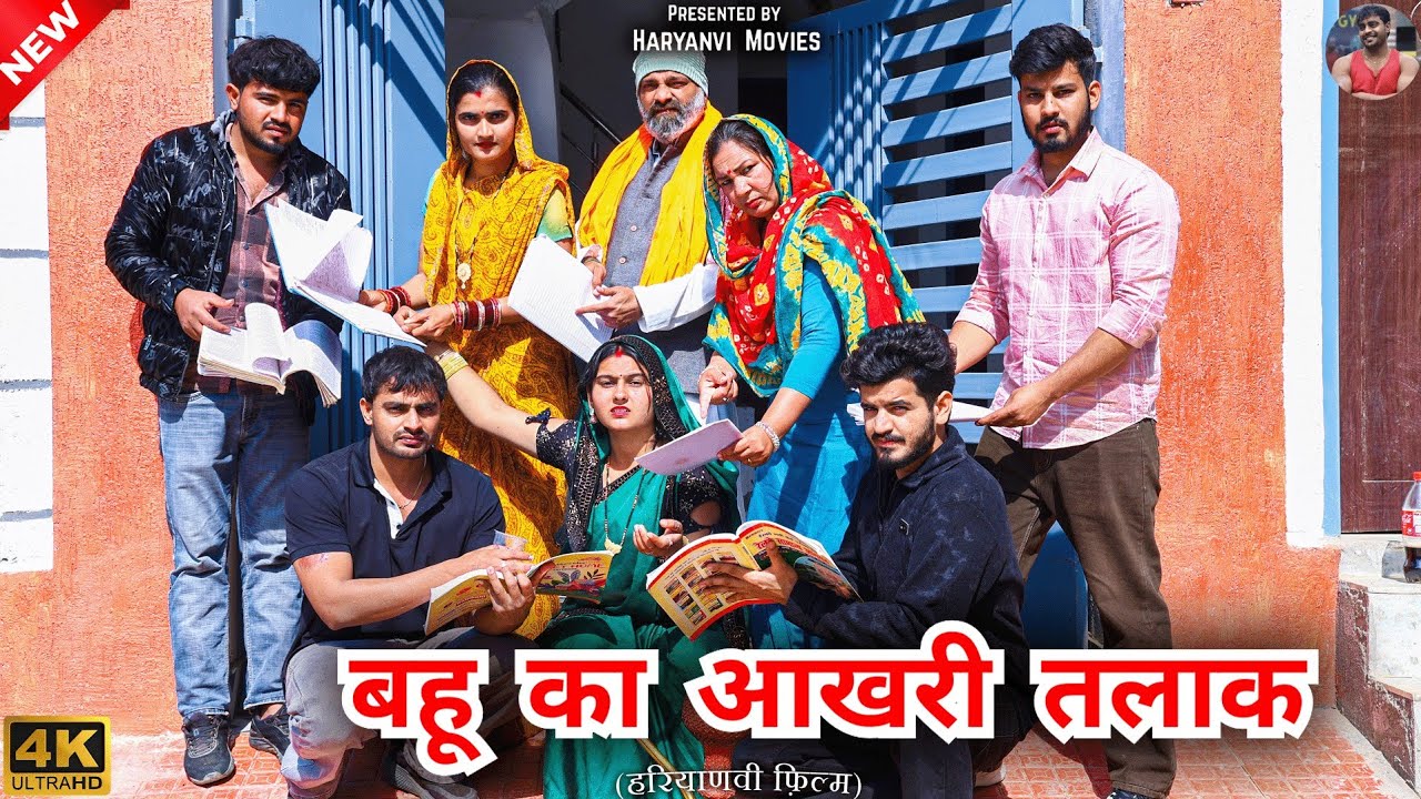 #बहू_का_आखरी_तलाक // Haryanvi movies // #pariwarik #Natak #saasbahu #family_drama #haryanvi_natak 