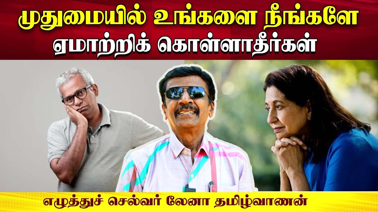 முதுமையில் உங்களே நீங்களே ஏமாற்றிக் கொள்ளாதீர்கள் | Writer Lena Tamilvanan | Poongaatru