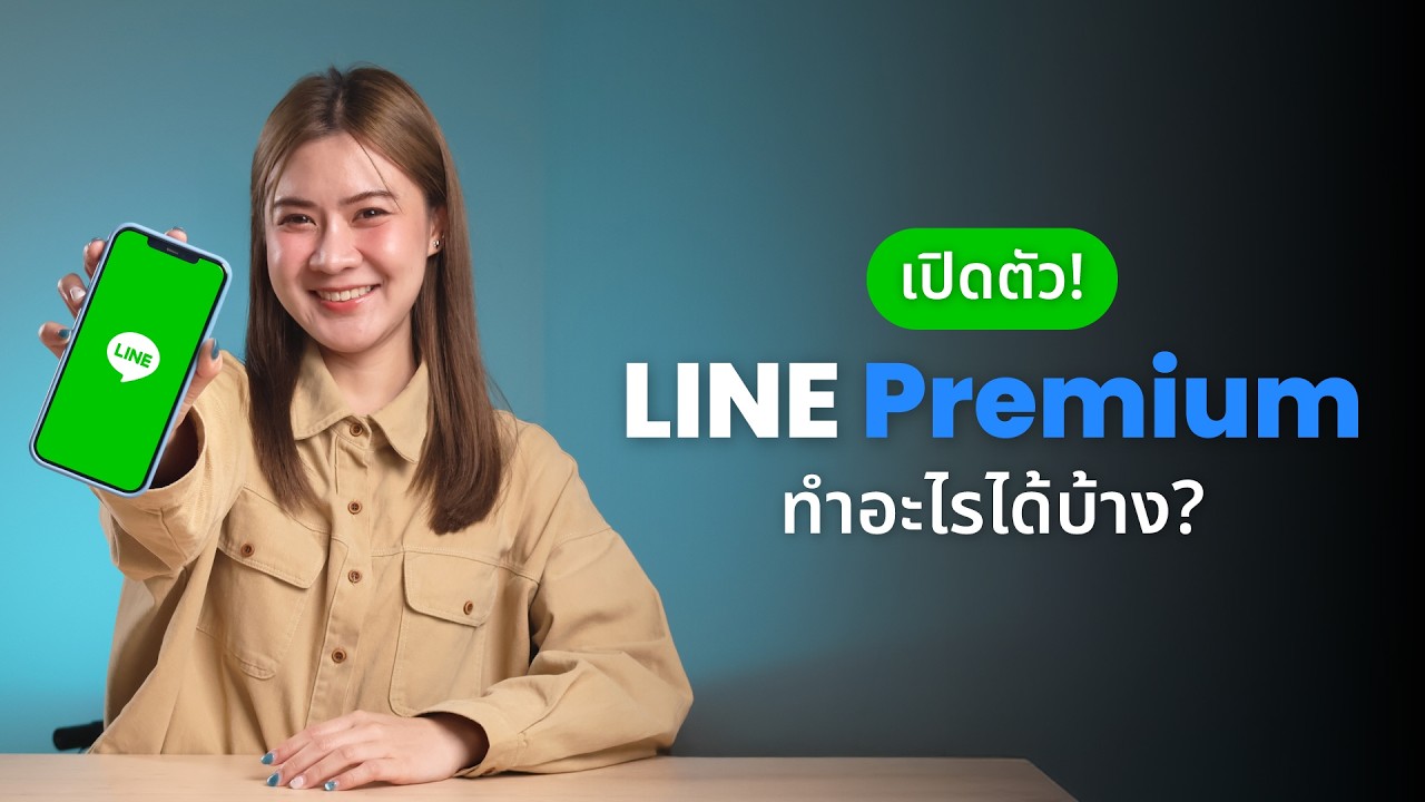 แชท รูป ไฟล์ ไม่หาย ไม่หมดอายุ ด้วยบริการ LINE Premium เดือนละ 169 บาท!