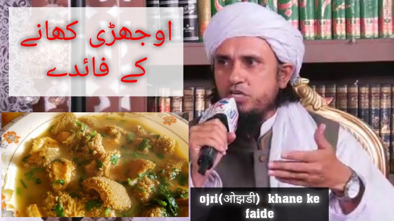 ojri(ओझडी اوجھڑی) khana kaisa he by mufti tariq masood, kiya ojri kha sakte he?