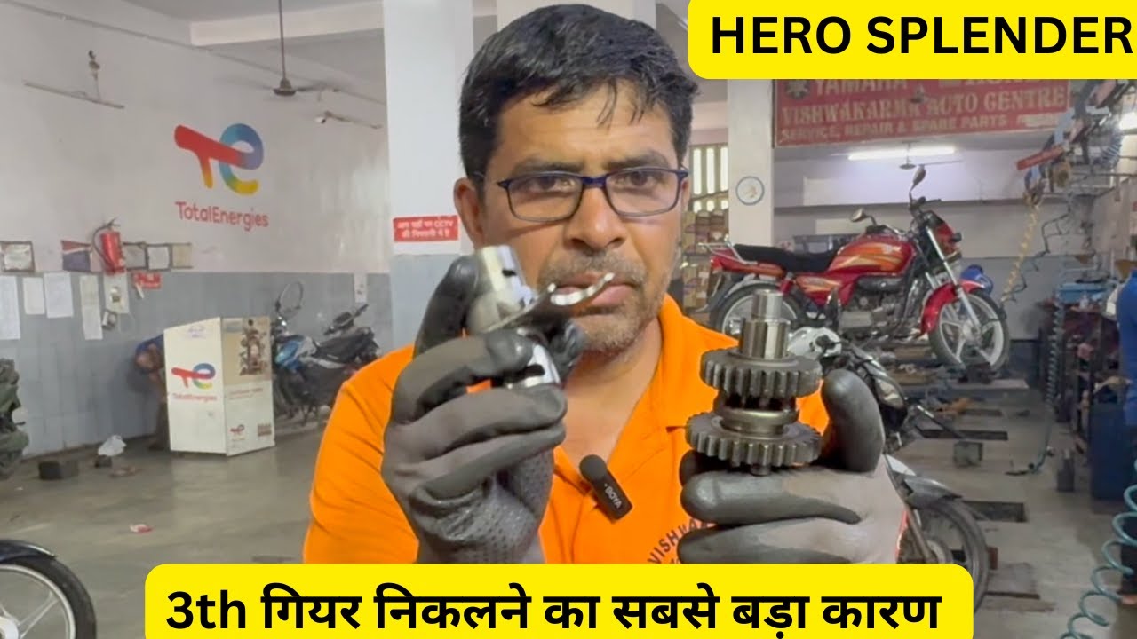 स्प्लेंडर प्लस 3th गियर निकलने की प्रॉब्लम का पुल्ली सलूशन, #vishwakarmaautocenter