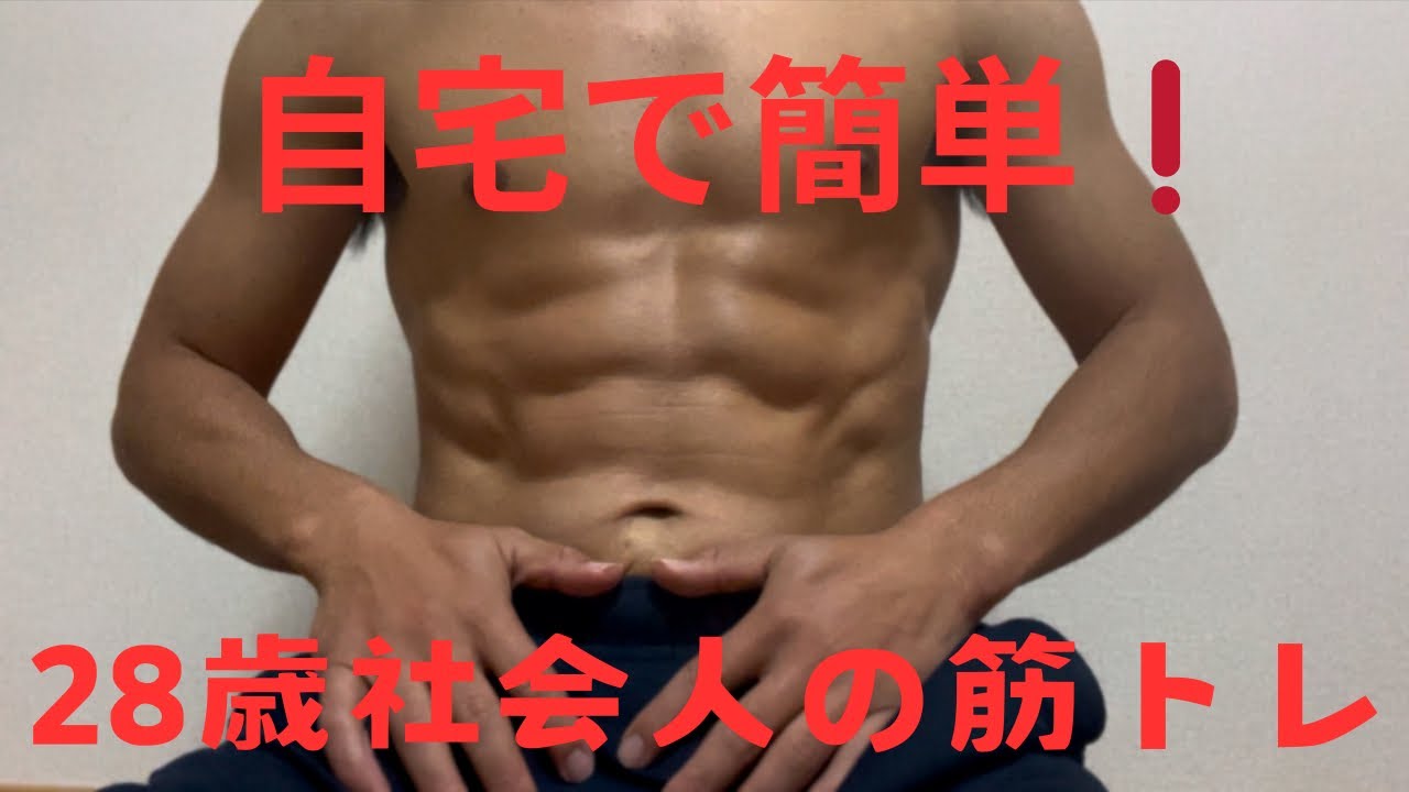自宅で簡単！28歳社会人の筋トレ