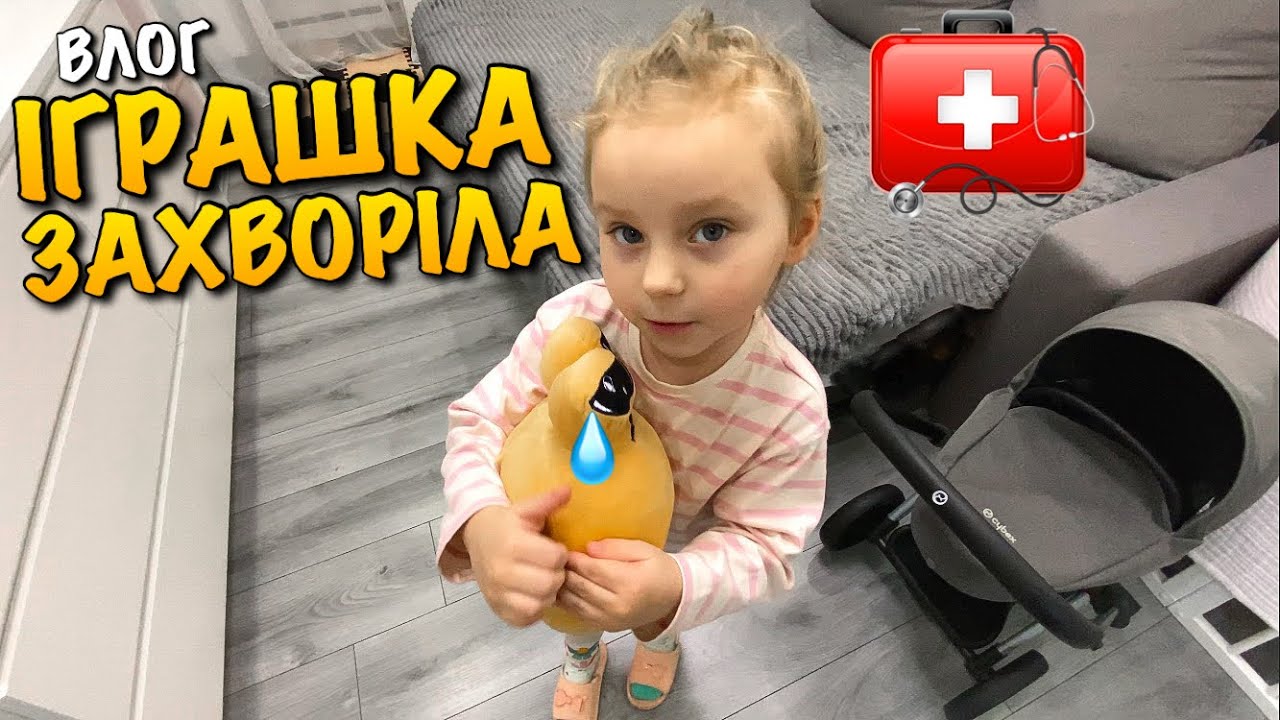 ІГРАШКА ЗАХВОРІЛА | ЩО РОБИТИ? | ЇДЕМО ДО ЛІКАРЯ | ГРА В ДОЧКИ МАТЕРІ | CYBEX PRIAM COROLLE | VLOG