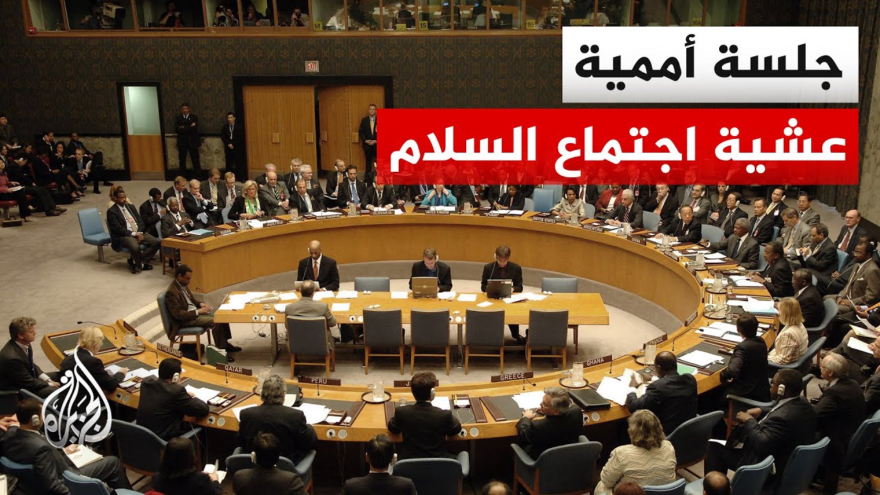 جلسة لمجلس الأمن عشية انعقاد اجتماع مجلس السلام