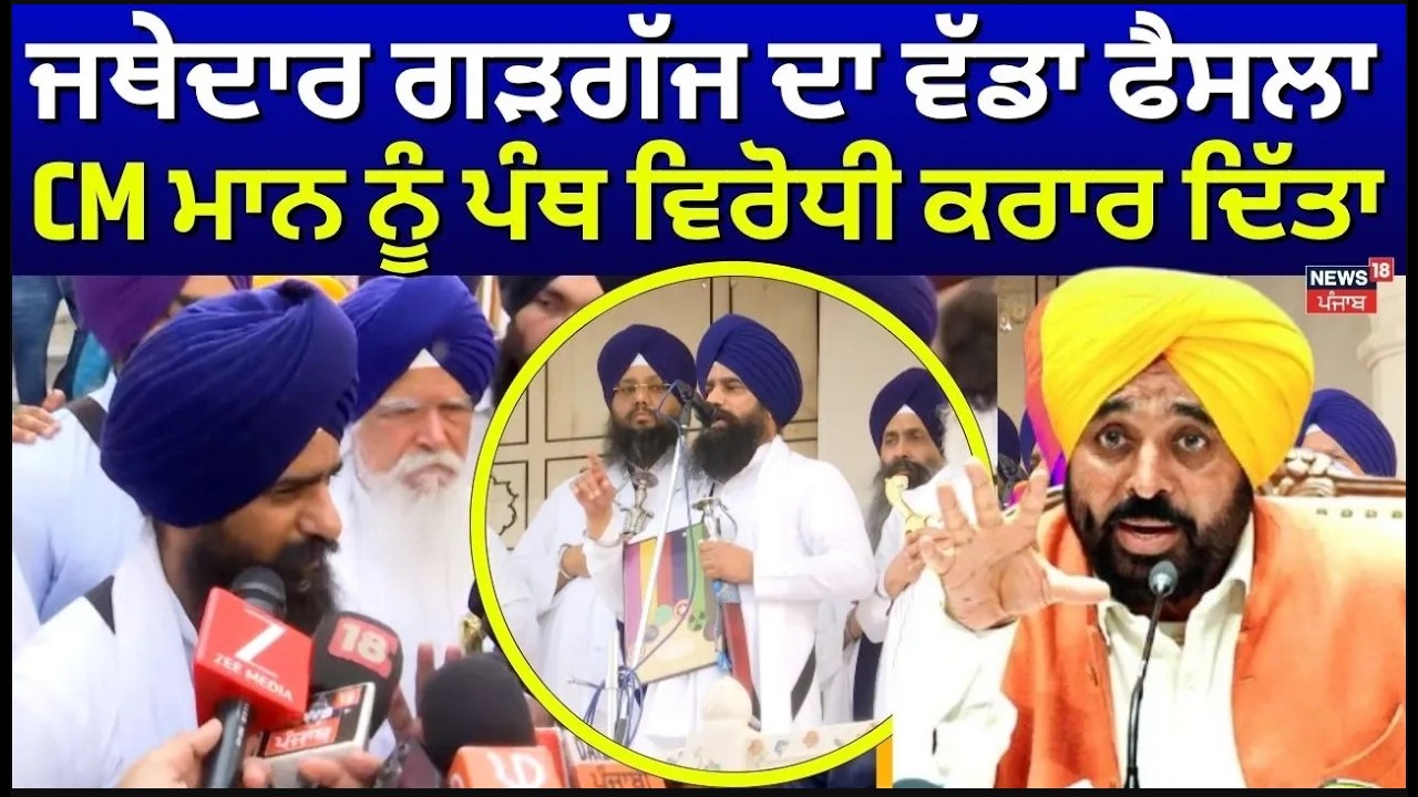 Live | Jathedar on CM | ਜਥੇਦਾਰ ਗੜਗੱਜ ਦਾ ਵੱਡਾ ਫੈਸਲਾ, CM Mann ਨੂੰ ਪੰਥ ਵਿਰੋਧੀ ਕਰਾਰ ਦਿੱਤਾ | Akal Takht