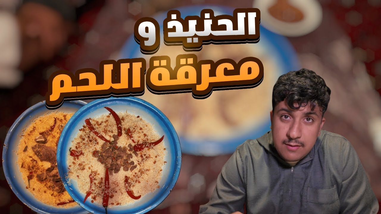 الفلوق 16 | الحنيذ و معرقة اللحم