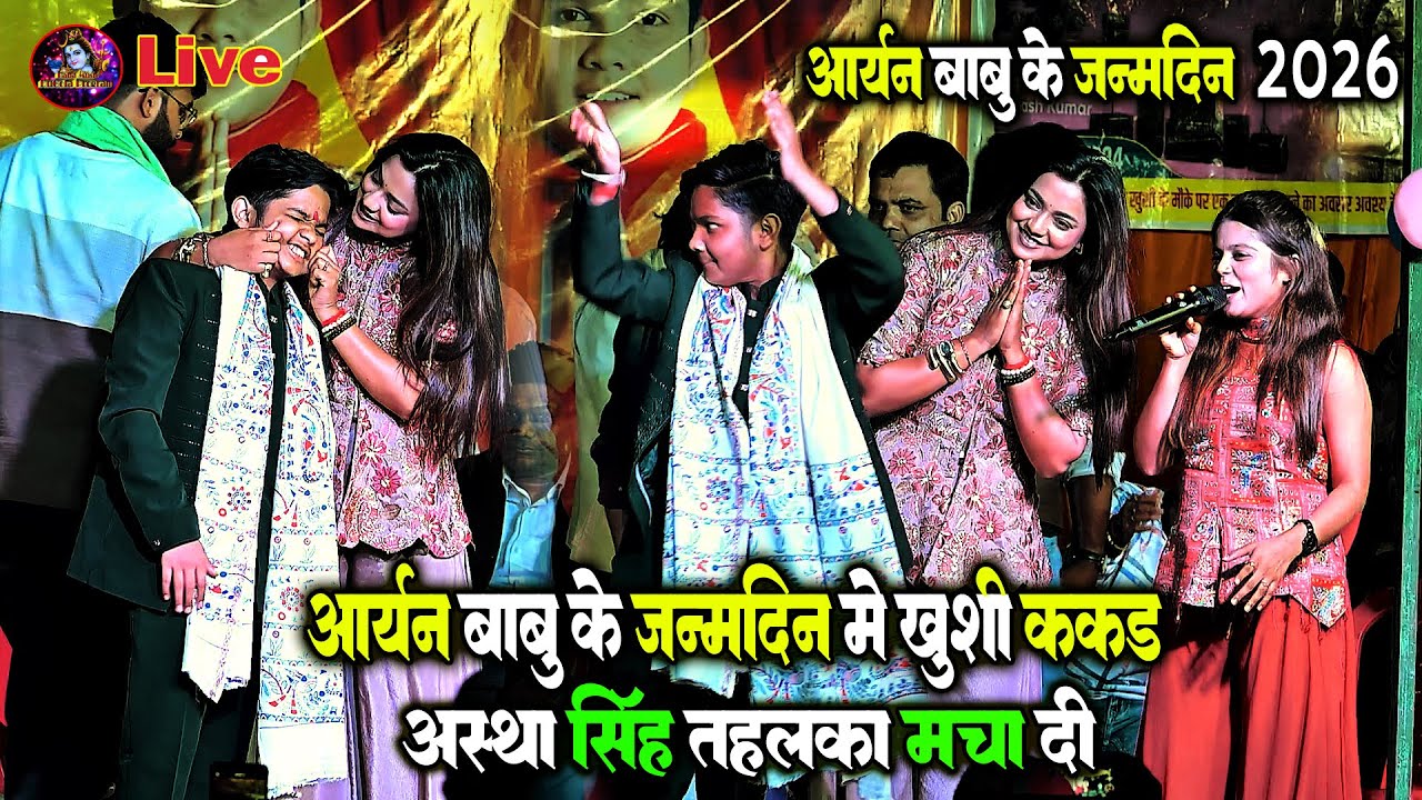 आर्यन बाबू के जन्मदिन मे ख़ुशी ककर आस्था सिंह गर्दा मचा दी | Astha Singh Khushi Kakkar Stage Show2026