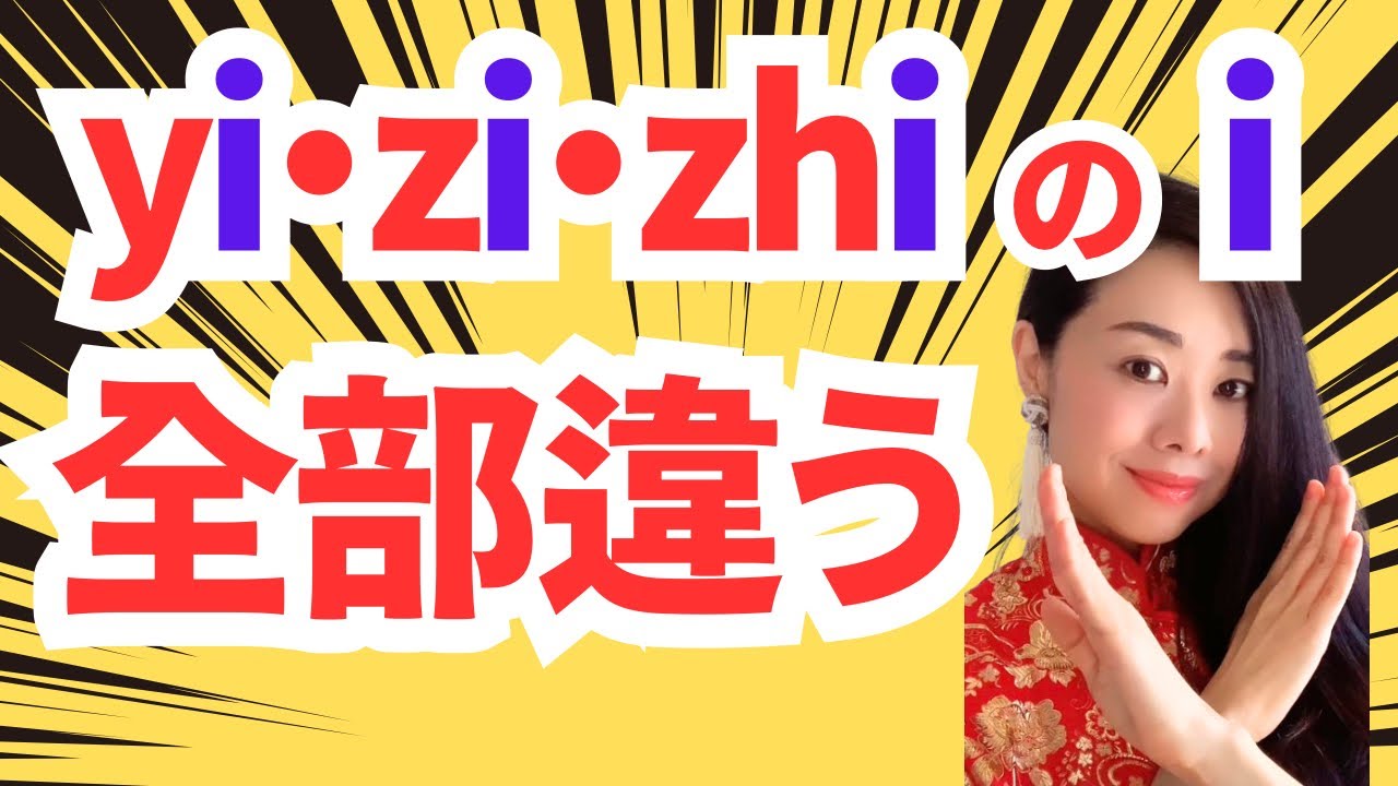 174 【中国語の3つのi】zi・ci・si の発音の違いとは？舌歯音につく i を正しく発音する方法！☆むーぢー先生の中国語発音外来