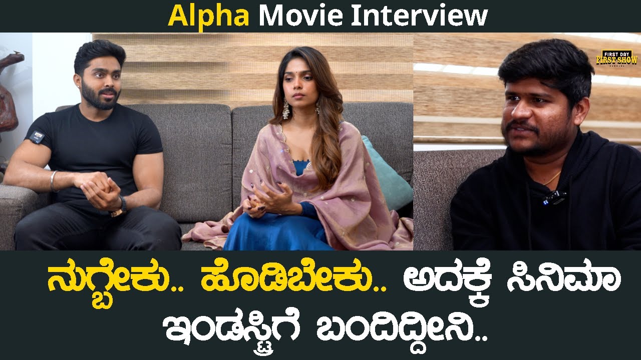 ನುಗ್ಬೇಕು.. ಹೊಡಿಬೇಕು.. ಅದಕ್ಕೆ ಸಿನಿಮಾ ಇಂಡಸ್ಟ್ರಿಗೆ ಬಂದಿದ್ದೀನಿ..  | Alpha Interview | Hemanth | Ayaana