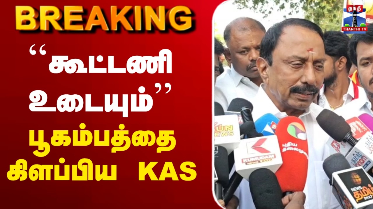 🔴LIVE : KAS | TVK | Sengottaiyan | election | ``கூட்டணி உடையும்’’ பூகம்பத்தை கிளப்பிய KAS