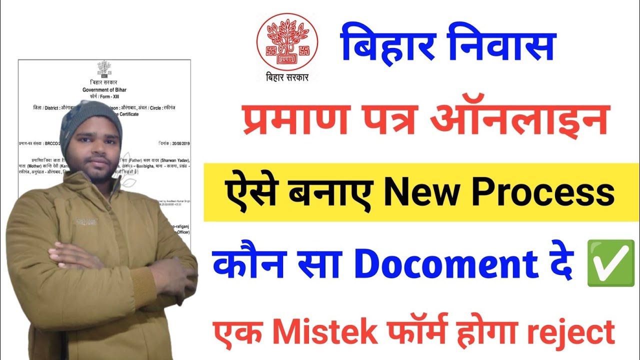 Bihar Niwas praman patra kaise banaye | How to Apply Niwas Certificate Online New Process 2026