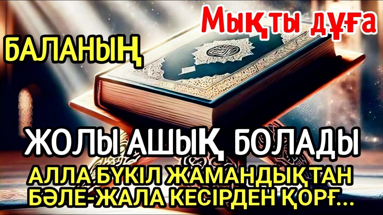 Балаңызға жамандық түрлі бәле-жала жоламайды📿 Дұғаны күні-түні тыңдаңыз нәтижесі мықты✨