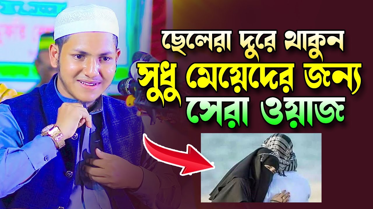 মেয়েদের জন্য সেরা ওয়াজ।জুবায়ের আহমাদ তাশরীফ।Qari Jubayer Ahmed Tasrif Bangla New Waz 2023