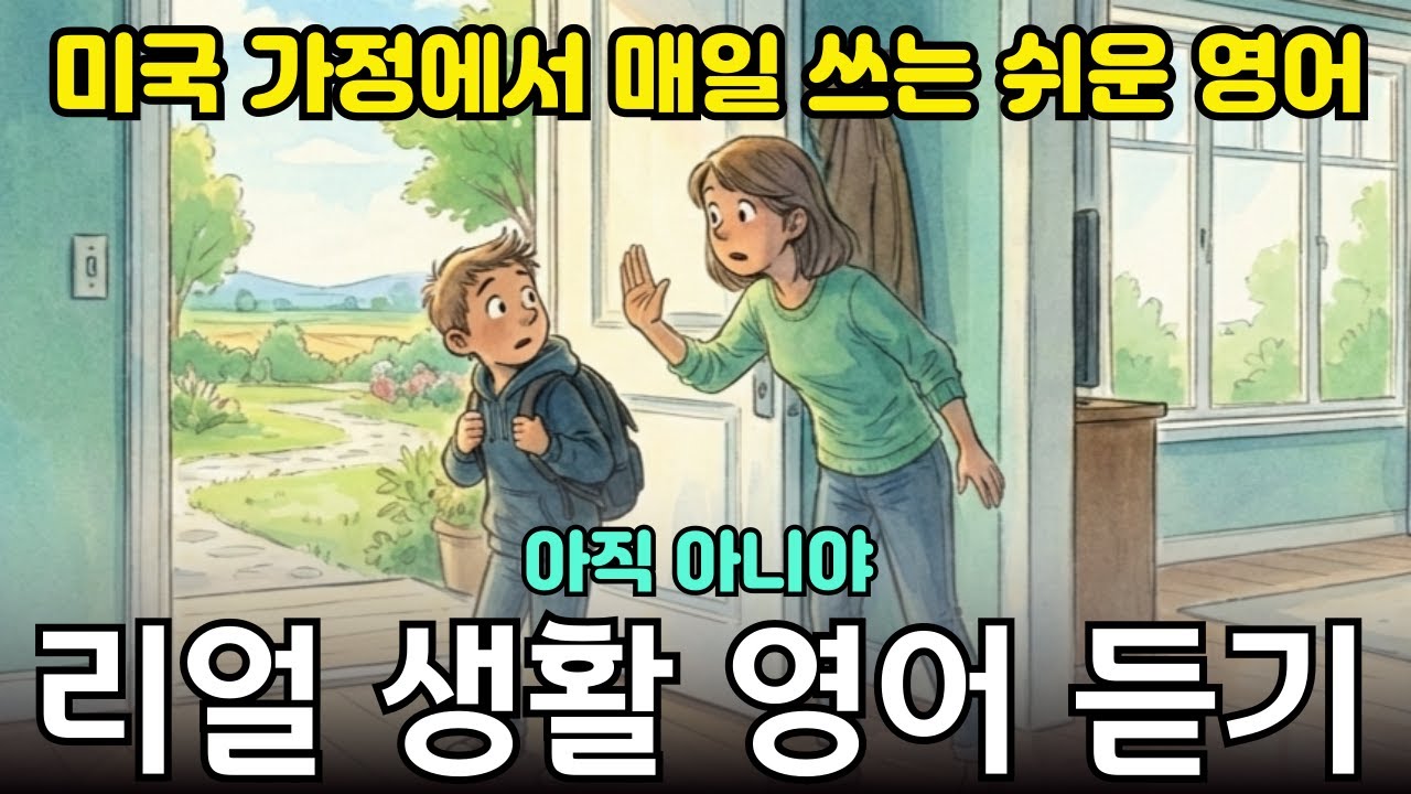 나가려던 순간, 갑자기 멈춰 섰다 영어로 들어볼래요? (실용 영어회화 12)