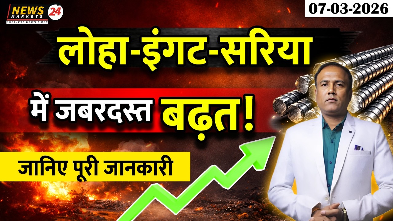 लोहा–इंगॉट–स्क्रैप–सरिया में जबरदस्त बढ़त 🔥📈 | Steel Market update
