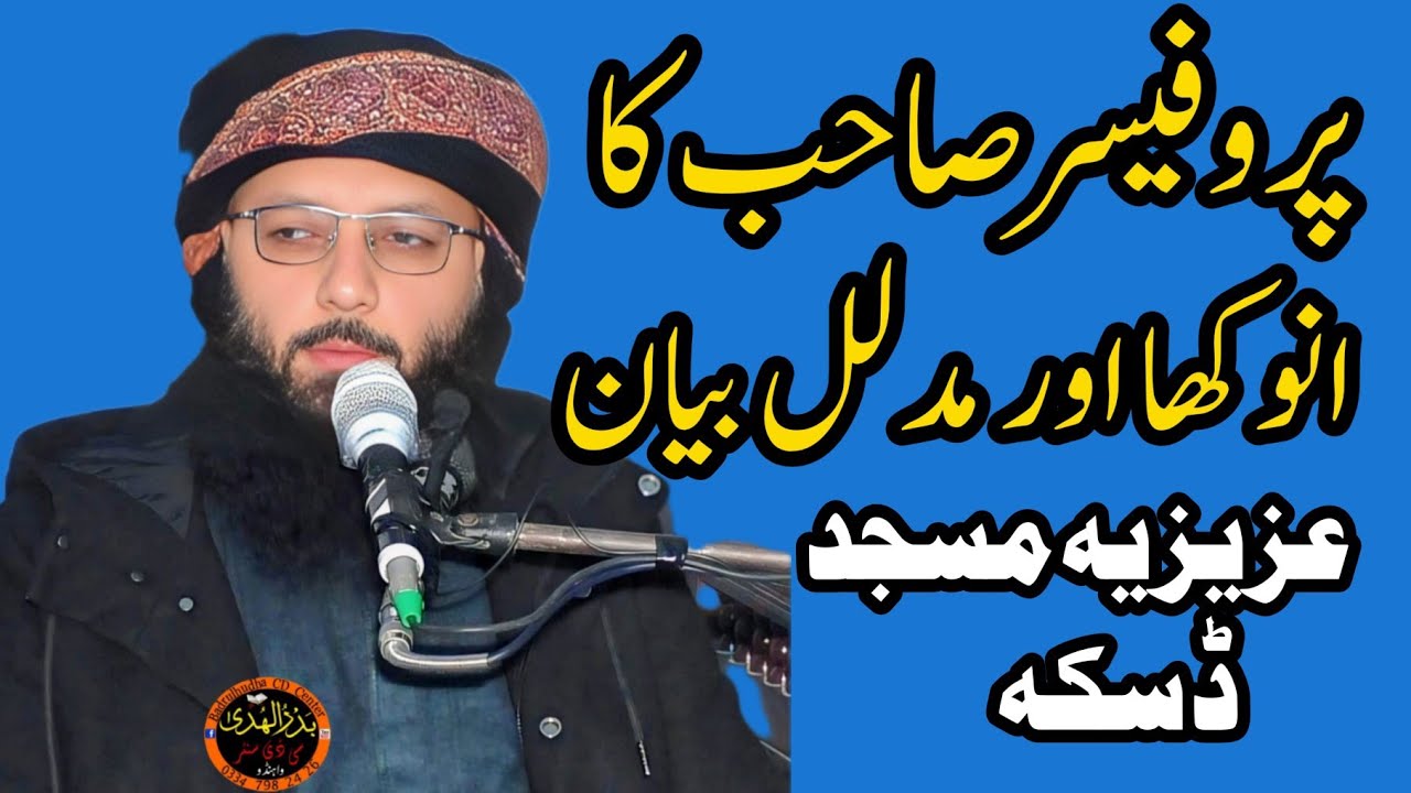 Professor Abdul Razaq Sajid new bayan at Azizia masjid Daska 03/02/2026