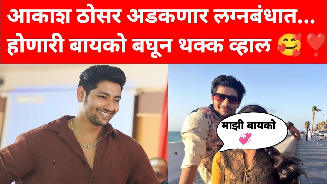 आकाश ठोसर अडकणार लग्नबंधात...होणारी बायको बघुन थक्क व्हाल💓😯 | Akash Thosar | #news #bollywood
