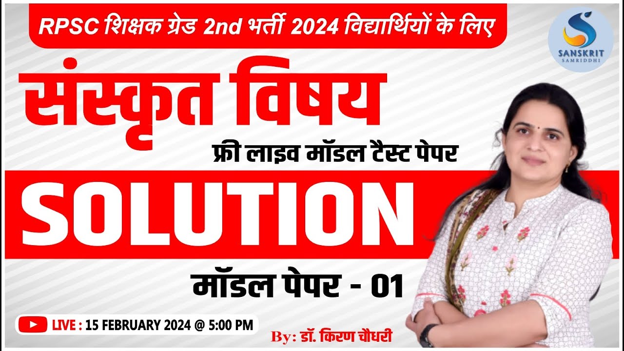 संस्‍कृत विषय। टैस्‍ट पेपर Solution। Model Paper - 01। For RPSC ग्रेड 2nd। By Dr. Kiran Choudhary