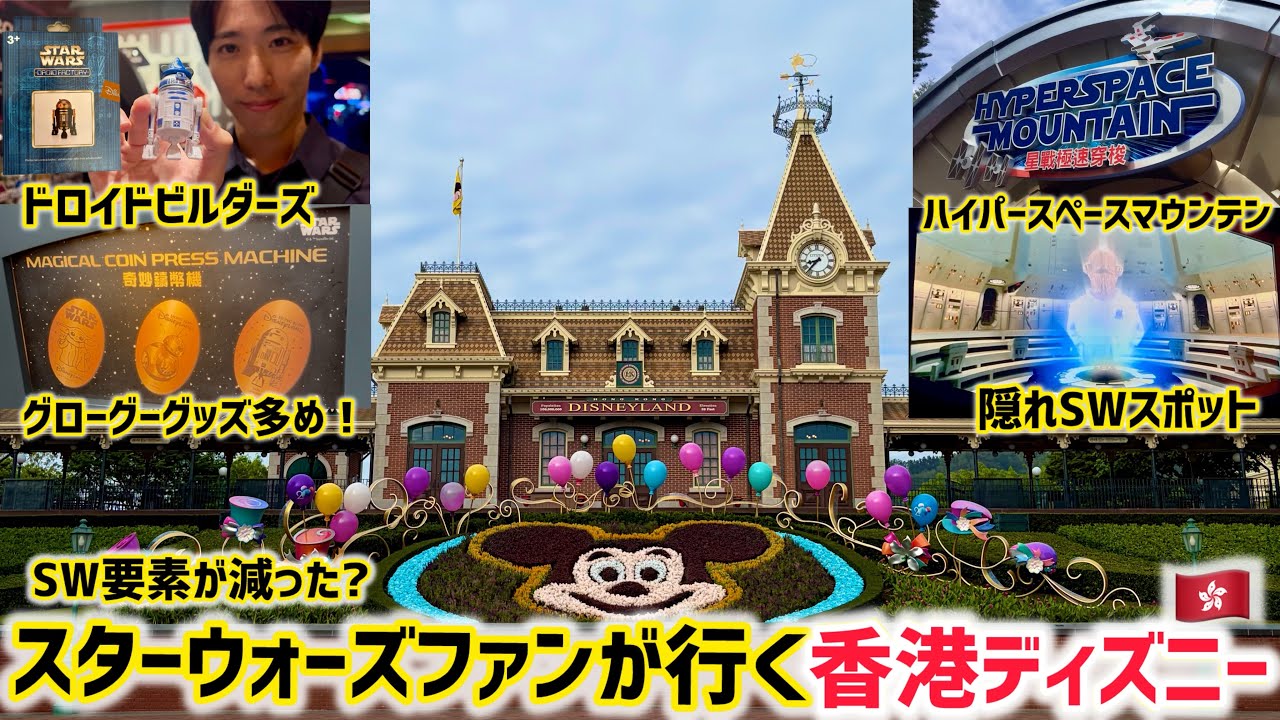 【香港ディズニー】スターウォーズグッズ・アトラクションをすべて網羅！