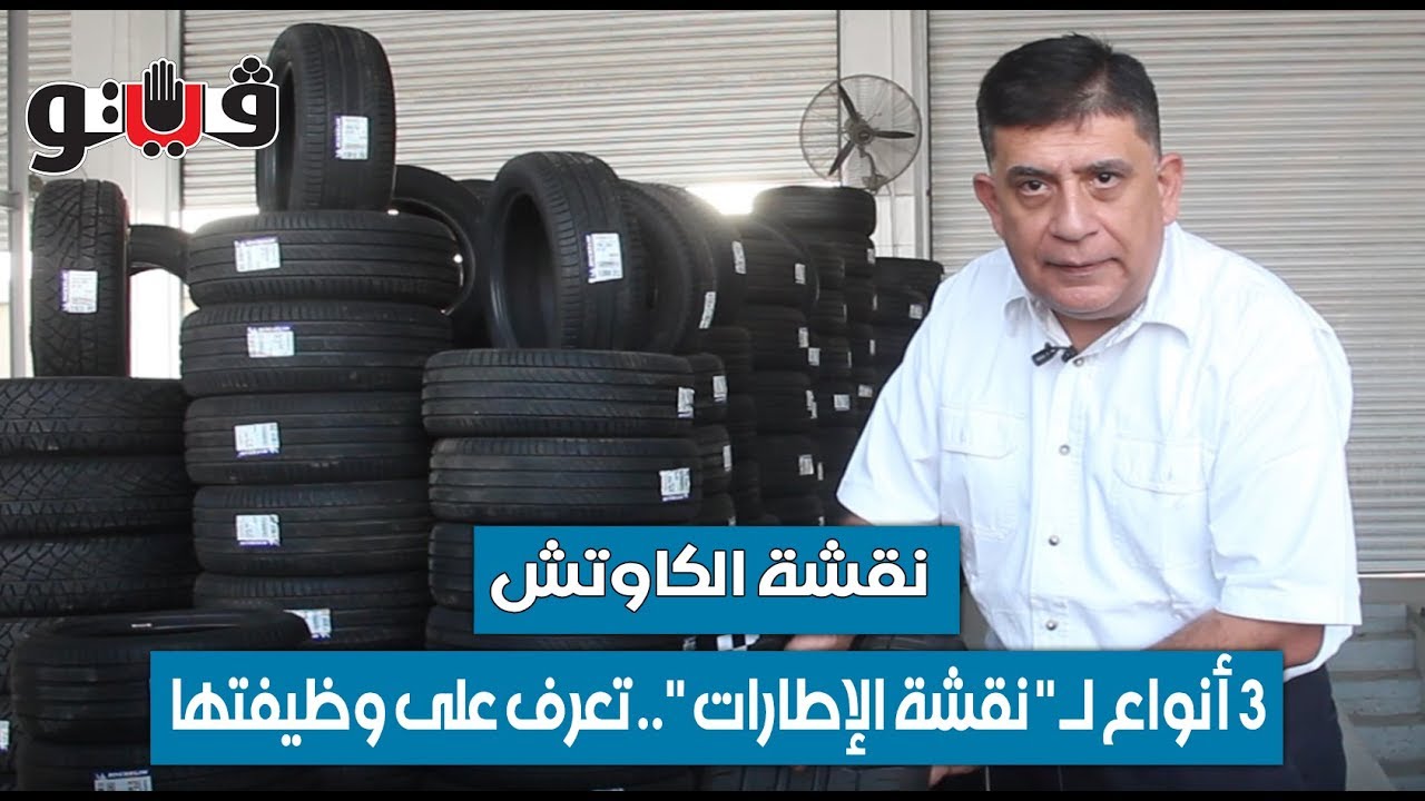 بوابة فيتو | نقشة الكاوتش..  3 أنواع لـ  نقشة الإطارات  تعرف على وظيفتها