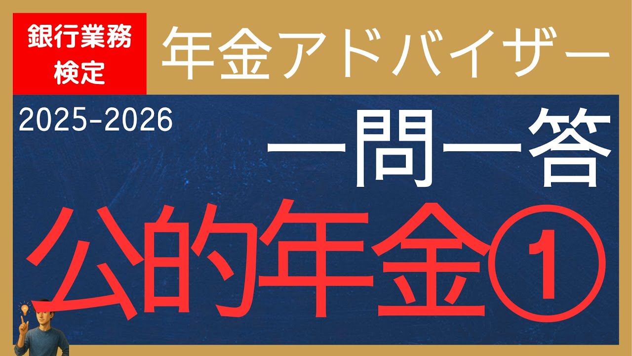【銀行業務検定-年金アドバイザー3級】公的年金①--一問一答