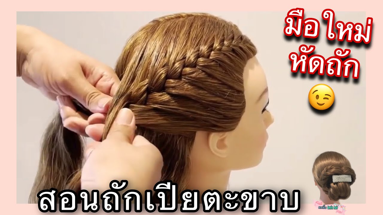สอนถักเปียตะขาบ ถักเปีย 2 ข้าง ทีละขั้นตอน สำหรับท่านที่เริ่มต้นถักเปีย | French braid for beginners