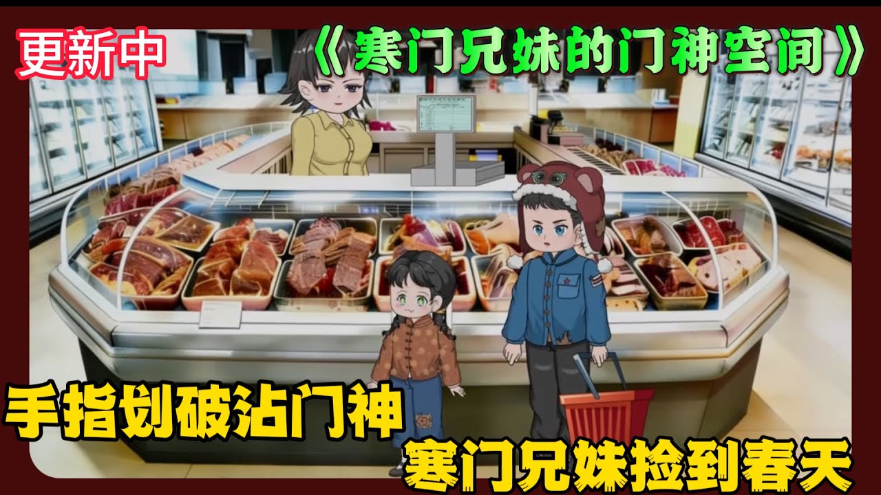 《寒门兄妹的门神空间》EP1-60 手指划破沾门神，寒门兄妹捡到春天 #解说 #小说 #小说推文 #沙雕动画