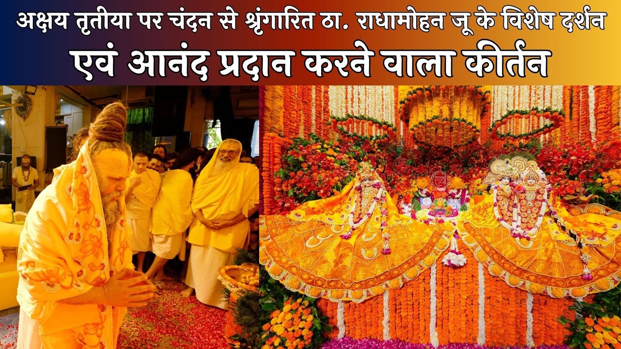अक्षय तृतीया पर चंदन से श्रृंगारित ठा. राधामोहन जू के विशेष दर्शन एवं कीर्तन // 10/05/24