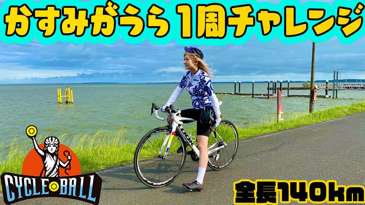 【かすみがうら１周】全長約140ｋｍ！ロードバイクでかすいちチャレンジ！【サイクルボールをGETせよ】