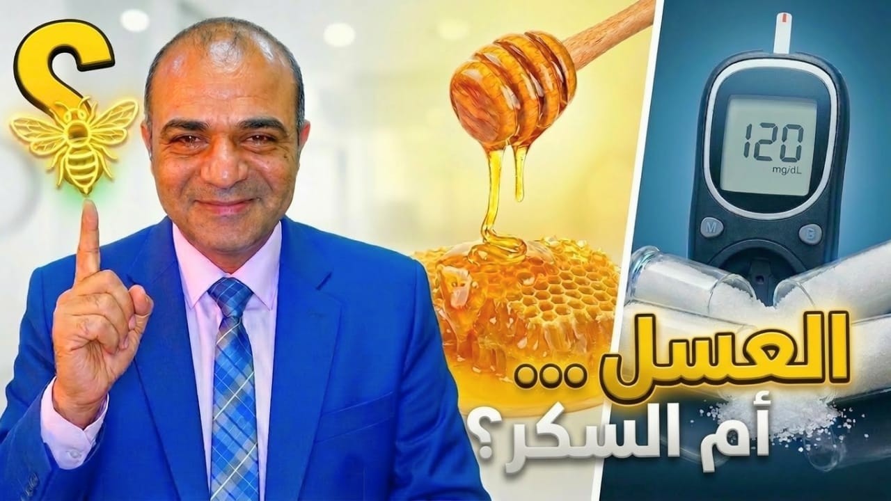 هل العسل أفضل من السكر لمرضى السكري؟ متى يكون مفيدًا ومتى لا؟