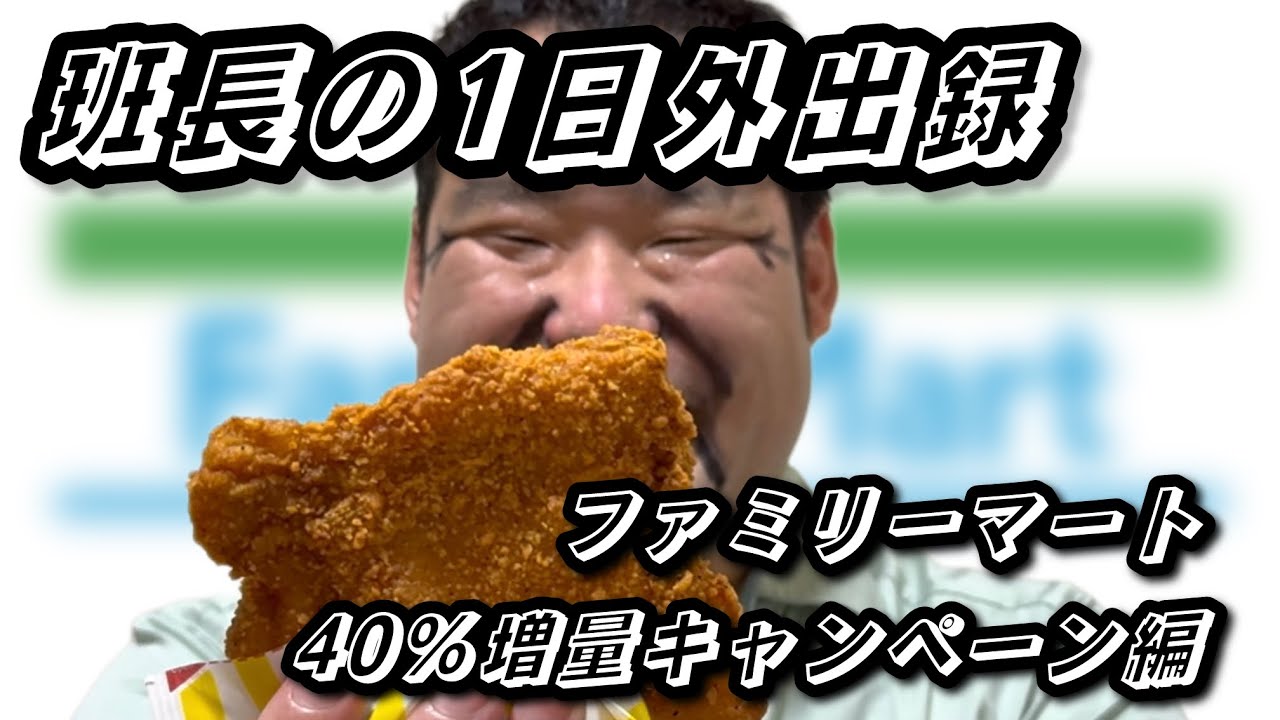 ファミチキも40％増量⁉ ファミマの40%増量キャンペーン“当たり”4品を喰らう【班長の1日外出録】#ファミマ#ファミチキ