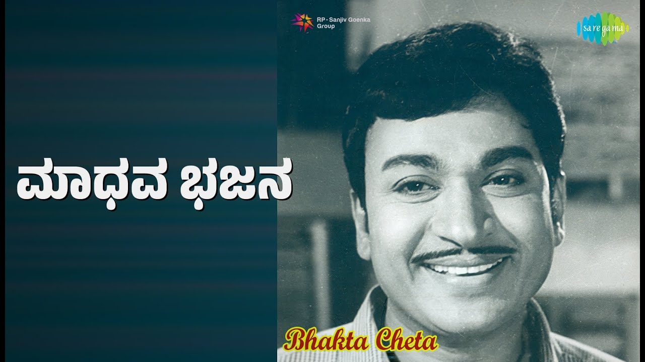 ಮಾಧವ ಭಜನ | Bhakta Cheta | C.S. Sarojini Devi | Ghantasala | Satyavati Songs | Indira