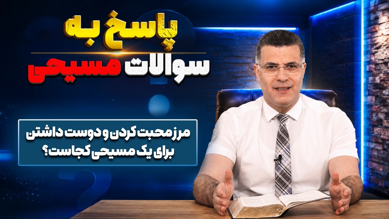 پاسخ به سوالات مسیحی | مرز محبت کردن و دوست داشتن برای یک مسیحی کجاست؟ | شبکه محبت