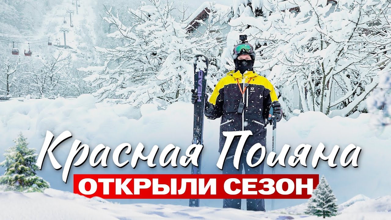 Красная поляна - много снега и людей. Открыл горнолыжный сезон