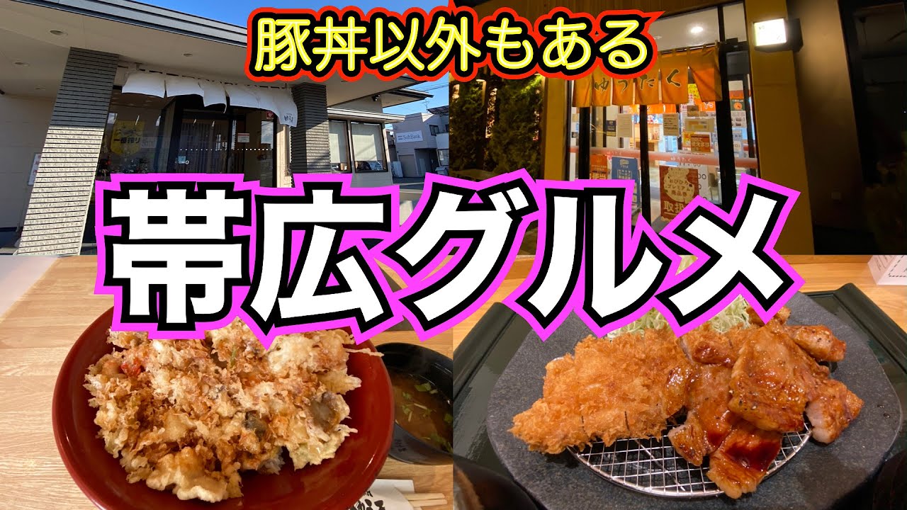 【北海道グルメin帯広②】帯広は豚丼以外も美味かった❗️❗️　帯広の天ぷら屋『ゆう天』かき揚げ天丼＆とんかつ屋『ゆうたく』とんかつと豚丼　揚げ物づくしの1日でも大丈夫 😁