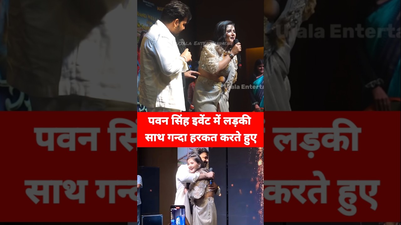 पवन सिंह इवेंट में लड़की के साथ गन्दा हरकत करते हुए ! Pawan Singh Event ! 