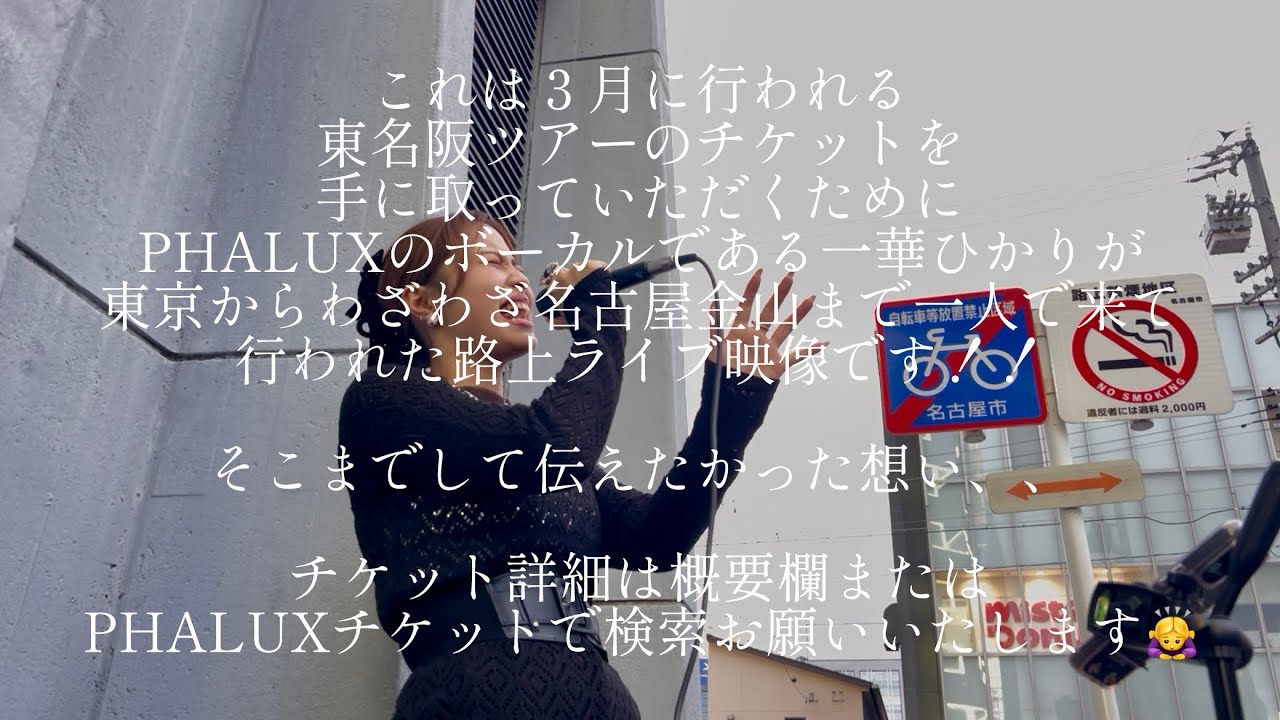 【PHALUXボーカル一華ひかり】路上ライブin名古屋金山