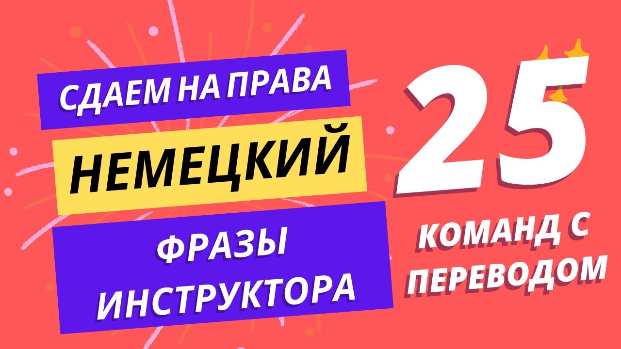 25 фраз на немецком инструктора по вождению на экзамене